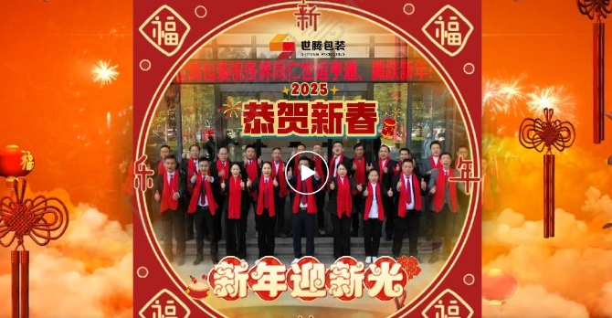 恭賀新春2025！世騰包裝給大家拜年啦